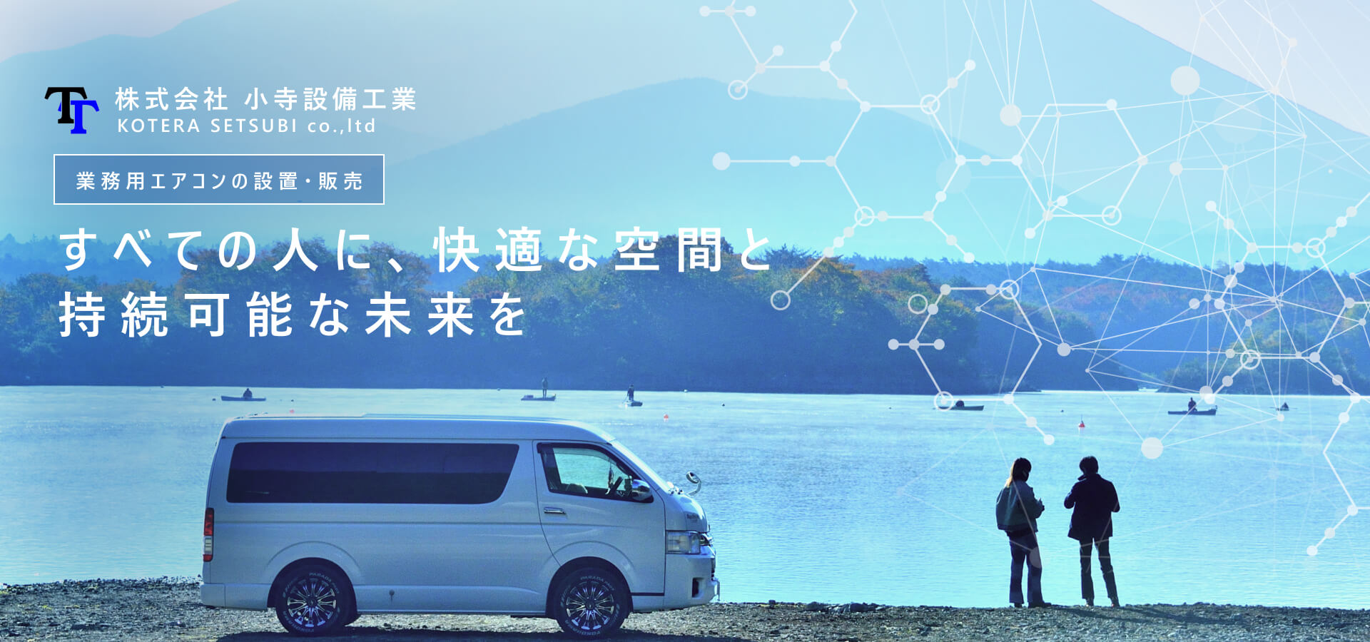 すべての人に、快適な空間と持続可能な未来を