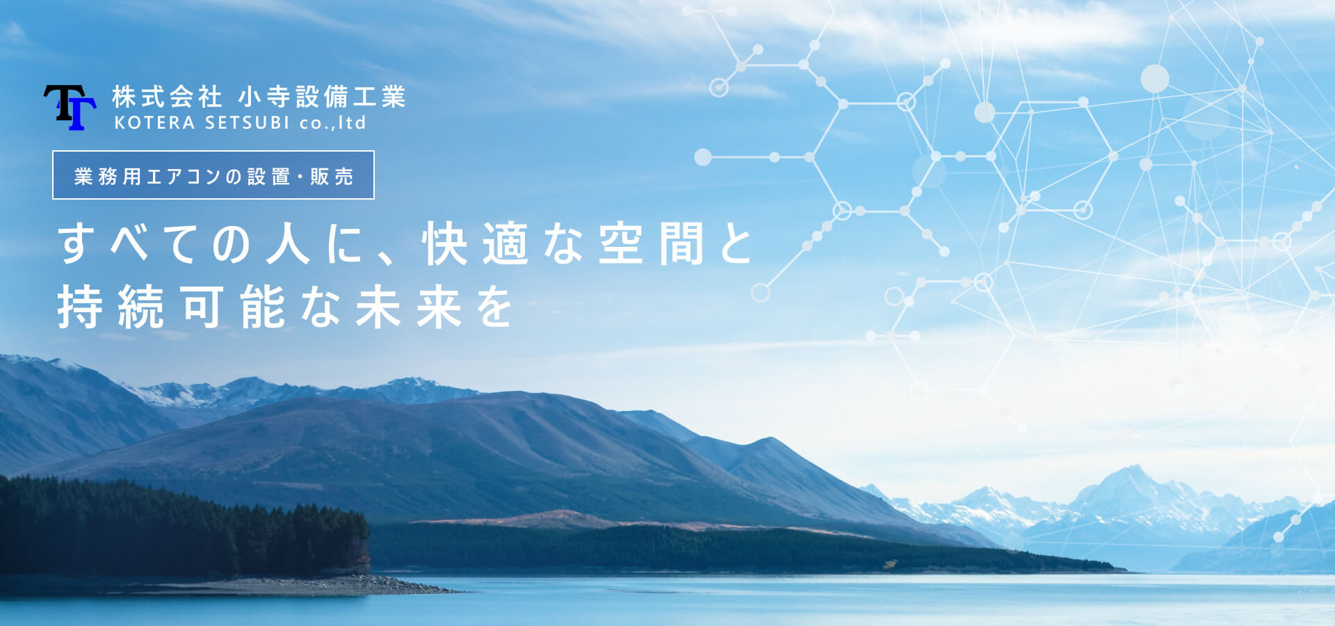 すべての人に、快適な空間と持続可能な未来を