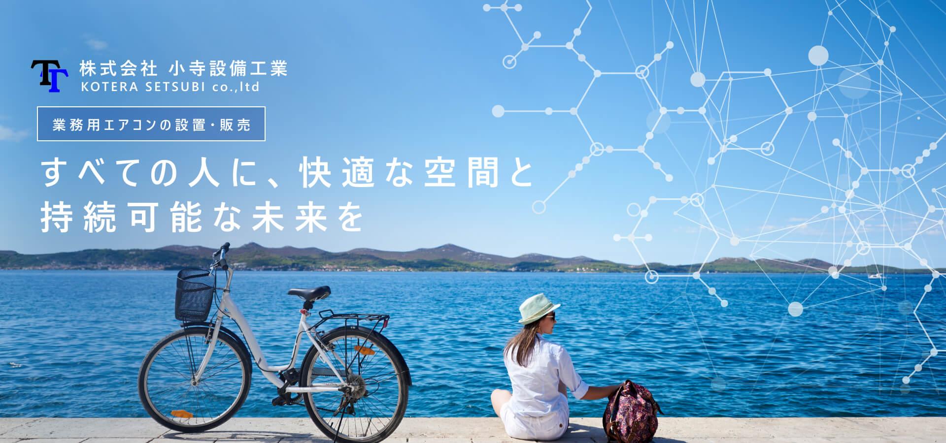 すべての人に、快適な空間と持続可能な未来を